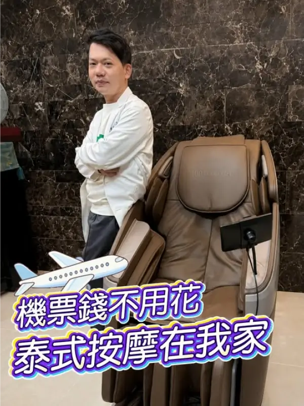 中醫－周宗翰醫師Ｘ輝葉4D追夢椅